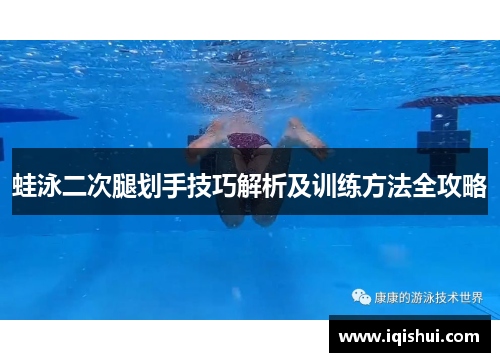 蛙泳二次腿划手技巧解析及训练方法全攻略