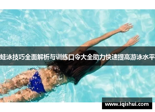 蛙泳技巧全面解析与训练口令大全助力快速提高游泳水平