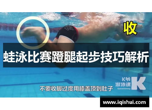 蛙泳比赛蹬腿起步技巧解析