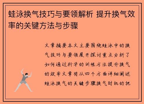蛙泳换气技巧与要领解析 提升换气效率的关键方法与步骤