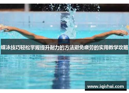 蝶泳技巧轻松掌握提升耐力的方法避免疲劳的实用教学攻略