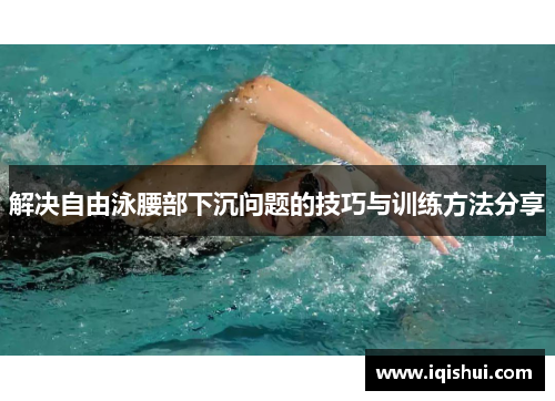 解决自由泳腰部下沉问题的技巧与训练方法分享