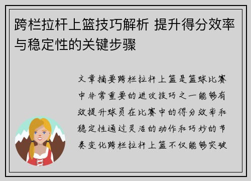 跨栏拉杆上篮技巧解析 提升得分效率与稳定性的关键步骤