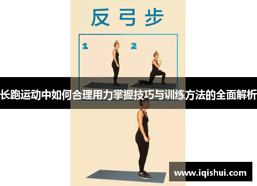 长跑运动中如何合理用力掌握技巧与训练方法的全面解析