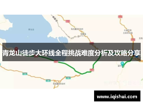 青龙山徒步大环线全程挑战难度分析及攻略分享