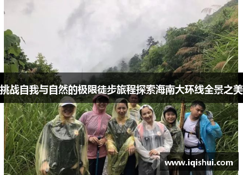 挑战自我与自然的极限徒步旅程探索海南大环线全景之美