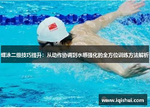 蝶泳二级技巧提升：从动作协调到水感强化的全方位训练方法解析