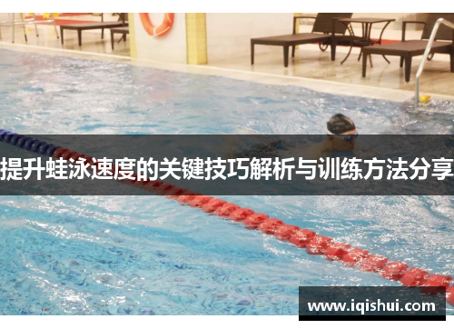 提升蛙泳速度的关键技巧解析与训练方法分享