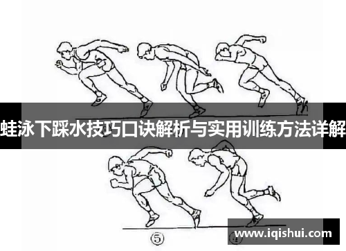 蛙泳下踩水技巧口诀解析与实用训练方法详解