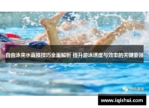 自由泳夹水直推技巧全面解析 提升游泳速度与效率的关键要领