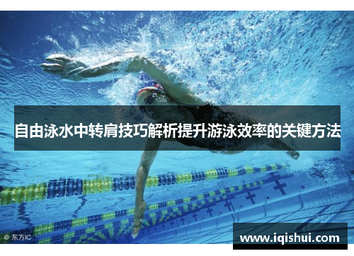自由泳水中转肩技巧解析提升游泳效率的关键方法