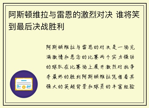 阿斯顿维拉与雷恩的激烈对决 谁将笑到最后决战胜利
