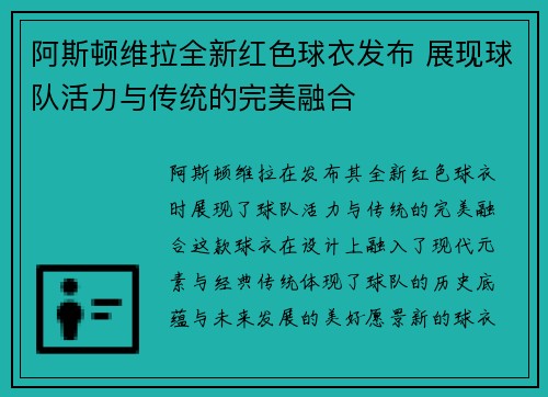 阿斯顿维拉全新红色球衣发布 展现球队活力与传统的完美融合