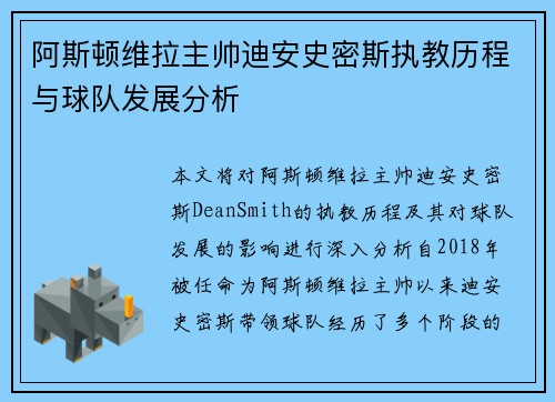 阿斯顿维拉主帅迪安史密斯执教历程与球队发展分析