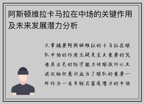 阿斯顿维拉卡马拉在中场的关键作用及未来发展潜力分析