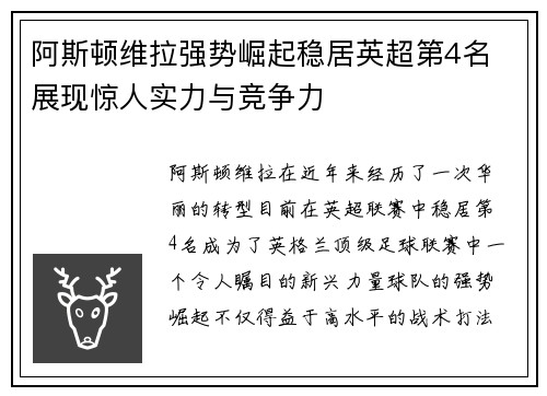 阿斯顿维拉强势崛起稳居英超第4名 展现惊人实力与竞争力