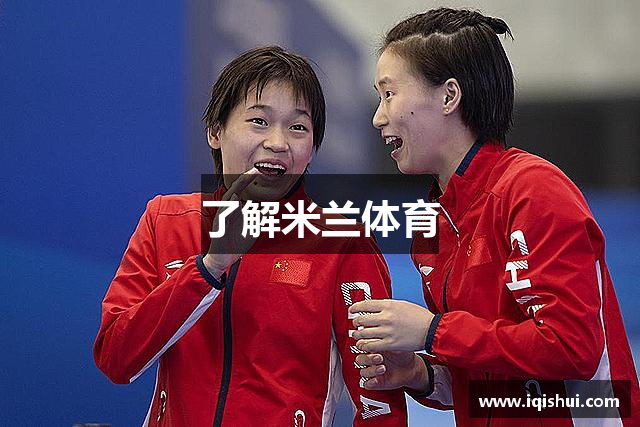 了解米兰体育